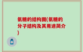 氨糖的结构图(氨糖的分子结构及其用途简介)
