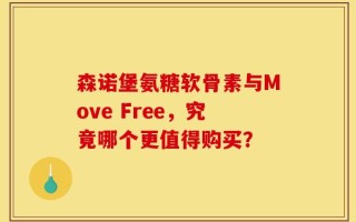 森诺堡氨糖软骨素与Move Free，究竟哪个更值得购买？