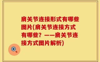 肩关节连接形式有哪些图片(肩关节连接方式有哪些？——肩关节连接方式图片解析)