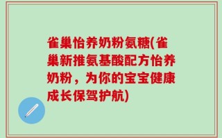 雀巢怡养奶粉氨糖(雀巢新推氨基酸配方怡养奶粉，为你的宝宝健康成长保驾护航)