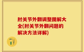 肘关节外翻调整图解大全(肘关节外翻问题的解决方法详解)