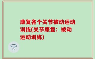 康复各个关节被动运动训练(关节康复：被动运动训练)