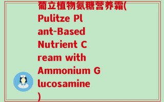 葡立植物氨糖营养霜(Pulitze Plant-Based Nutrient Cream with Ammonium Glucosamine)