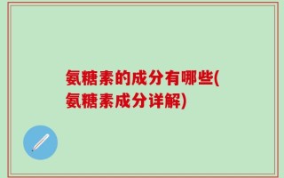 氨糖素的成分有哪些(氨糖素成分详解)