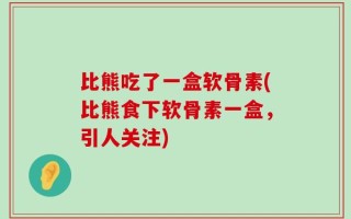 比熊吃了一盒软骨素(比熊食下软骨素一盒，引人关注)