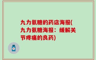 九力氨糖的药店海报(九力氨糖海报：缓解关节疼痛的良药)