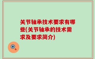关节轴承技术要求有哪些(关节轴承的技术需求及要求简介)