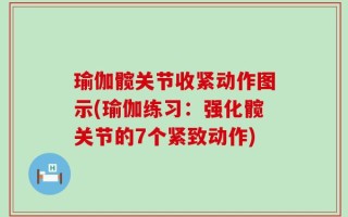 瑜伽髋关节收紧动作图示(瑜伽练习：强化髋关节的7个紧致动作)