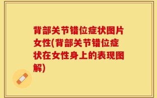 背部关节错位症状图片女性(背部关节错位症状在女性身上的表现图解)