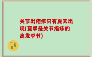 关节出疱疹只有夏天出现(夏季是关节疱疹的高发季节)
