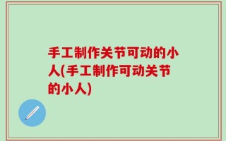 手工制作关节可动的小人(手工制作可动关节的小人)