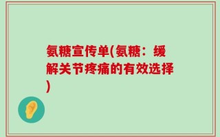氨糖宣传单(氨糖：缓解关节疼痛的有效选择)