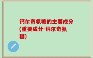 钙尔奇氨糖的主要成分(重要成分-钙尔奇氨糖)