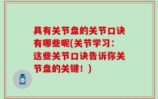 具有关节盘的关节口诀有哪些呢(关节学习：这些关节口诀告诉你关节盘的关键！)