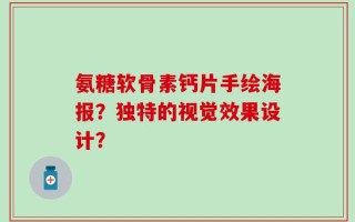 氨糖软骨素钙片手绘海报？独特的视觉效果设计？