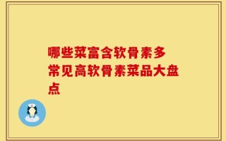 哪些菜富含软骨素多 常见高软骨素菜品大盘点