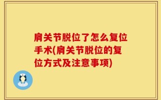 肩关节脱位了怎么复位手术(肩关节脱位的复位方式及注意事项)