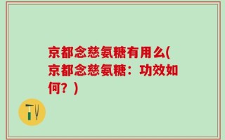 京都念慈氨糖有用么(京都念慈氨糖：功效如何？)