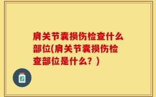肩关节囊损伤检查什么部位(肩关节囊损伤检查部位是什么？)