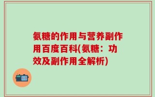 氨糖的作用与营养副作用百度百科(氨糖：功效及副作用全解析)