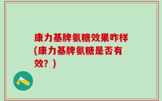 康力基牌氨糖效果咋样(康力基牌氨糖是否有效？)