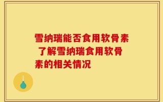 雪纳瑞能否食用软骨素 了解雪纳瑞食用软骨素的相关情况