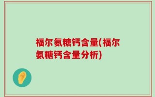 福尔氨糖钙含量(福尔氨糖钙含量分析)