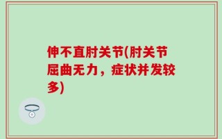 伸不直肘关节(肘关节屈曲无力，症状并发较多)