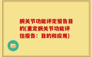 腕关节功能评定报告目的(重定腕关节功能评估报告：目的和应用)