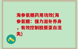 海参氨糖药用功效(海参氨糖：强力滋补养身，有效控制胶原蛋白流失)