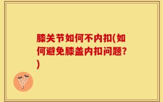 膝关节如何不内扣(如何避免膝盖内扣问题？)