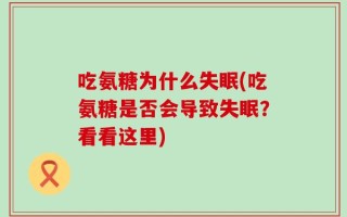 吃氨糖为什么失眠(吃氨糖是否会导致失眠？看看这里)