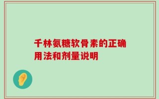千林氨糖软骨素的正确用法和剂量说明