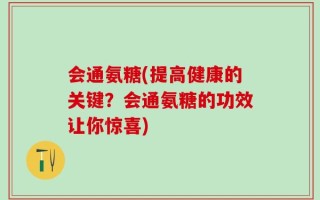 会通氨糖(提高健康的关键？会通氨糖的功效让你惊喜)