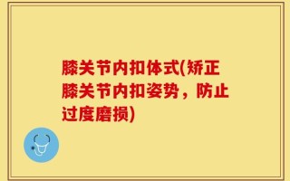 膝关节内扣体式(矫正膝关节内扣姿势，防止过度磨损)