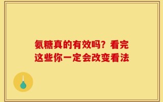 氨糖真的有效吗？看完这些你一定会改变看法