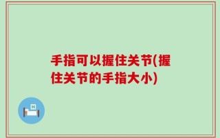 手指可以握住关节(握住关节的手指大小)