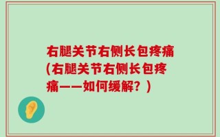 右腿关节右侧长包疼痛(右腿关节右侧长包疼痛——如何缓解？)