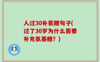 人过30补氨糖句子(过了30岁为什么需要补充氨基糖？)