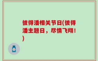 彼得潘相关节日(彼得潘主题日，尽情飞翔！)