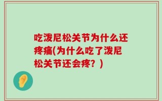 吃泼尼松关节为什么还疼痛(为什么吃了泼尼松关节还会疼？)