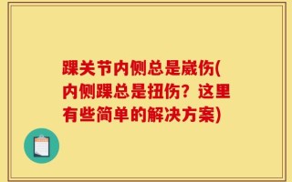 踝关节内侧总是崴伤(内侧踝总是扭伤？这里有些简单的解决方案)