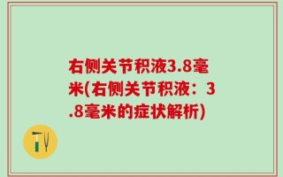 右侧关节积液3.8毫米(右侧关节积液：3.8毫米的症状解析)