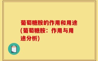 葡萄糖胺的作用和用途(葡萄糖胺：作用与用途分析)