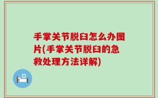 手掌关节脱臼怎么办图片(手掌关节脱臼的急救处理方法详解)