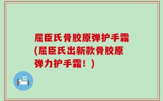 屈臣氏骨胶原弹护手霜(屈臣氏出新款骨胶原弹力护手霜！)