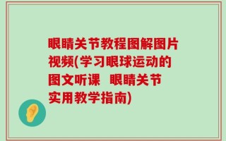 眼睛关节教程图解图片视频(学习眼球运动的图文听课  眼睛关节实用教学指南)