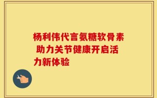 杨利伟代言氨糖软骨素 助力关节健康开启活力新体验