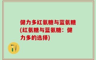 健力多红氨糖与蓝氨糖(红氨糖与蓝氨糖：健力多的选择)