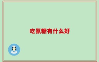 吃氨糖有什么好